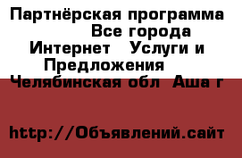 Партнёрская программа BEGET - Все города Интернет » Услуги и Предложения   . Челябинская обл.,Аша г.